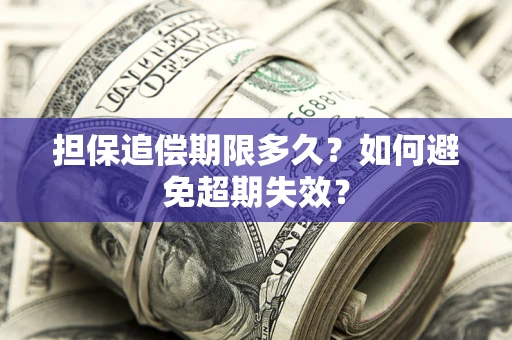 武汉担保追偿期限多久？如何避免超期失效？