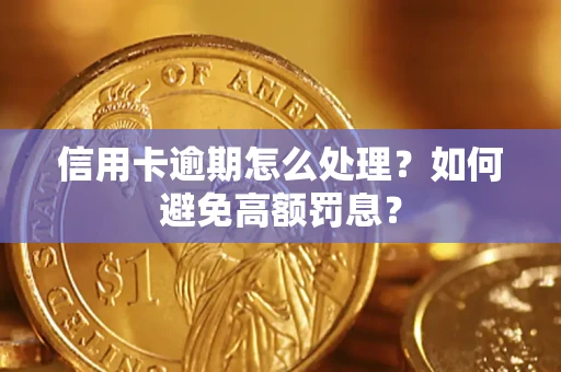 武汉信用卡逾期怎么处理？如何避免高额罚息？
