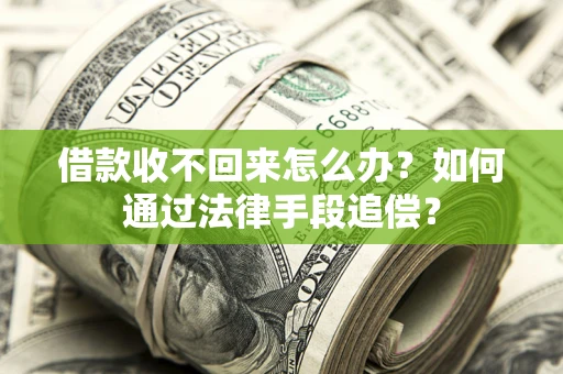 武汉借款收不回来怎么办？如何通过法律手段追偿？