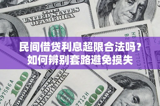 武汉民间借贷利息超限合法吗？如何辨别套路避免损失