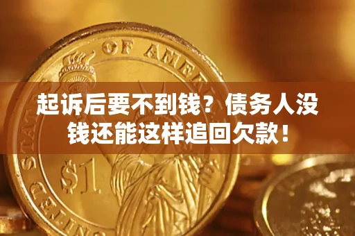 武汉起诉后要不到钱？债务人没钱还能这样追回欠款！