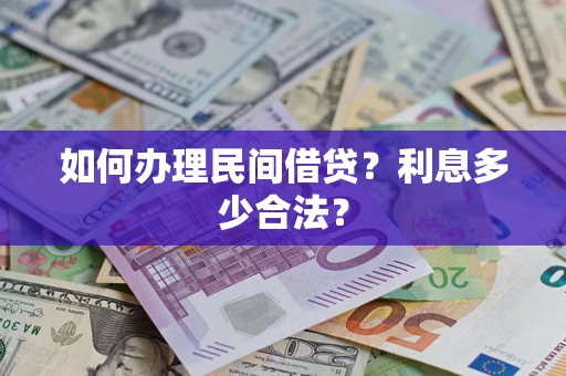 武汉如何办理民间借贷？利息多少合法？