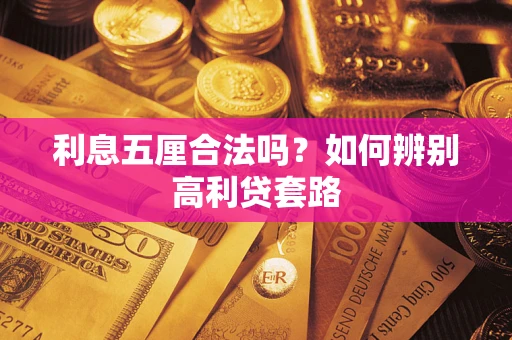 武汉利息五厘合法吗？如何辨别高利贷套路