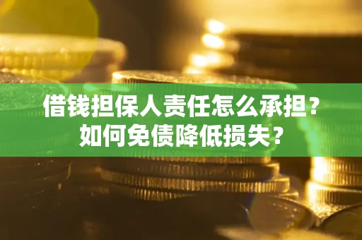 武汉借钱担保人责任怎么承担？如何免债降低损失？