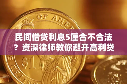 武汉民间借贷利息5厘合不合法？资深律师教你避开高利贷陷阱
