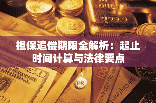武汉担保追偿期限全解析：起止时间计算与法律要点