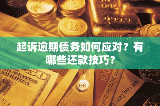 武汉起诉逾期债务如何应对？有哪些还款技巧？