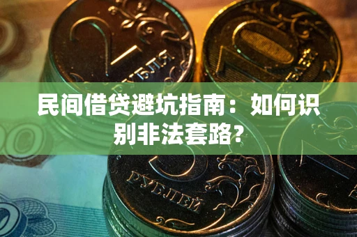 武汉民间借贷避坑指南：如何识别非法套路？