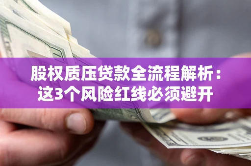 武汉股权质压贷款全流程解析：这3个风险红线必须避开