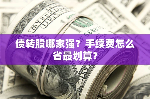武汉债转股哪家强？手续费怎么省最划算？