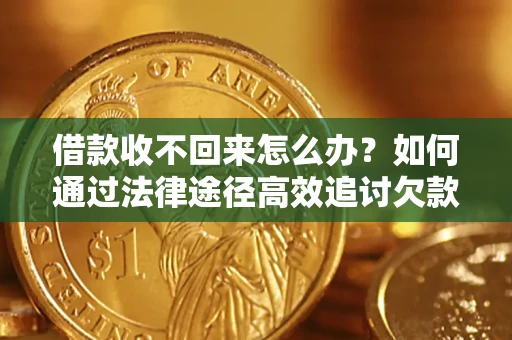 武汉借款收不回来怎么办?如何通过法律途径高效追讨欠款? 武汉借款收不回来怎么办?如何通过法律途径高效追讨欠款?