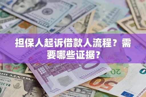 武汉担保人起诉借款人流程?需要哪些证据? 武汉担保人起诉借款人流程?需要哪些证据?