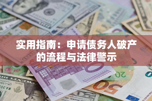 武汉实用指南：申请债务人破产的流程与法律警示