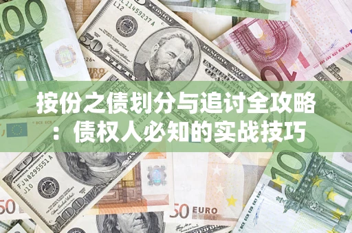 武汉按份之债划分与追讨全攻略：债权人必知的实战技巧
