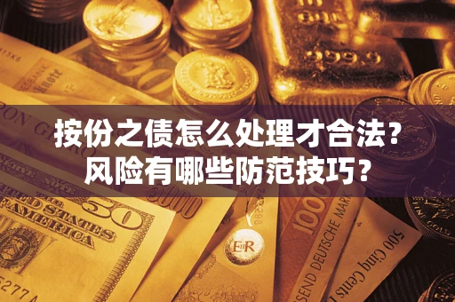 武汉按份之债怎么处理才合法？风险有哪些防范技巧？