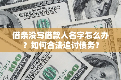 武汉借条没写借款人名字怎么办？如何合法追讨债务？
