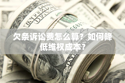 武汉欠条诉讼费怎么算？如何降低维权成本？