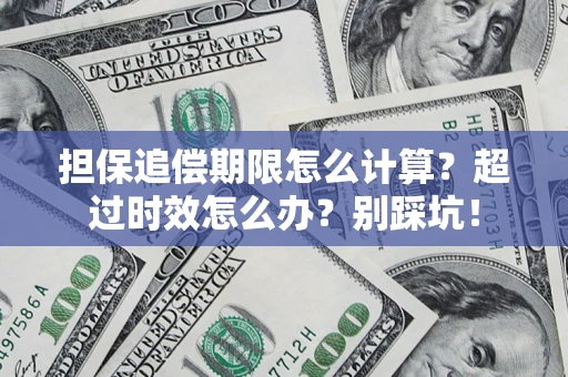 武汉担保追偿期限怎么计算？超过时效怎么办？别踩坑！