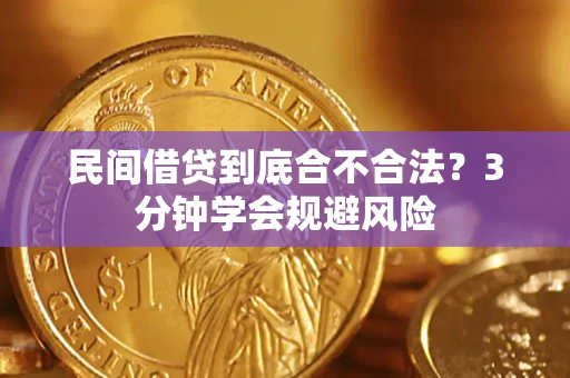 武汉民间借贷到底合不合法？3分钟学会规避风险