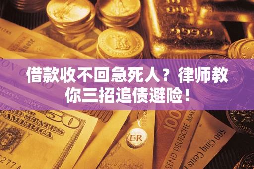 武汉借款收不回急死人？律师教你三招追债避险！