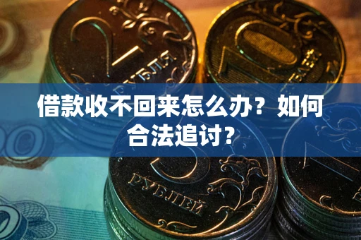 武汉借款收不回来怎么办？如何合法追讨？