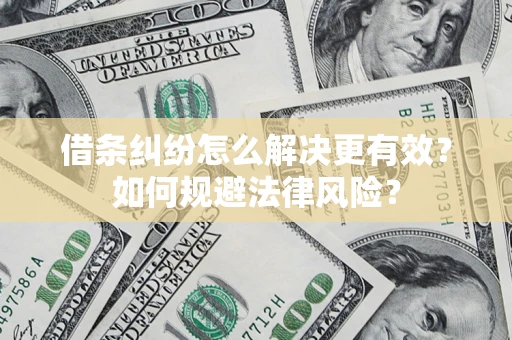 武汉借条纠纷怎么解决更有效？如何规避法律风险？
