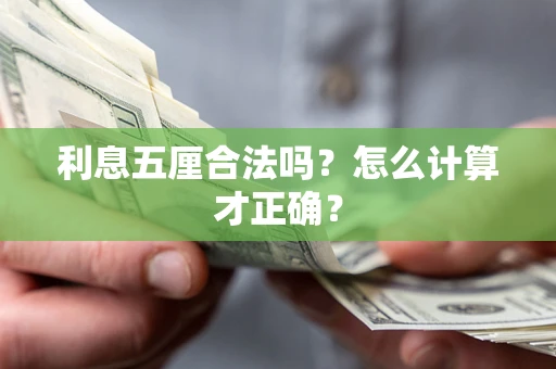 武汉利息五厘合法吗？怎么计算才正确？