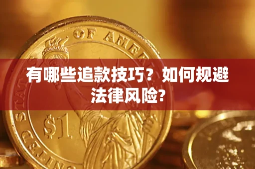 武汉有哪些追款技巧？如何规避法律风险?