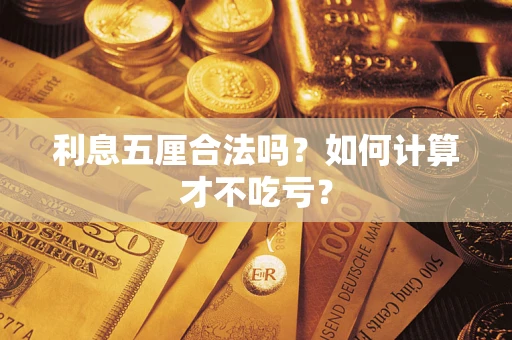 武汉利息五厘合法吗？如何计算才不吃亏？