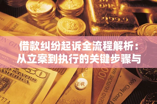 武汉借款纠纷起诉全流程解析：从立案到执行的关键步骤与防败诉指南