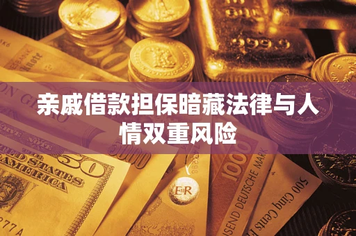 武汉亲戚借款担保暗藏法律与人情双重风险