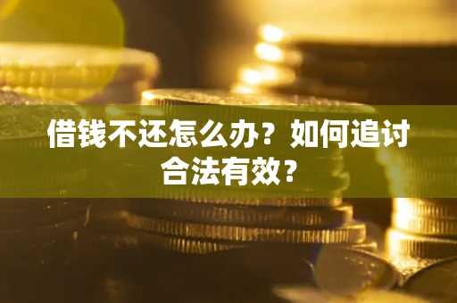 武汉借钱不还怎么办？如何追讨合法有效？