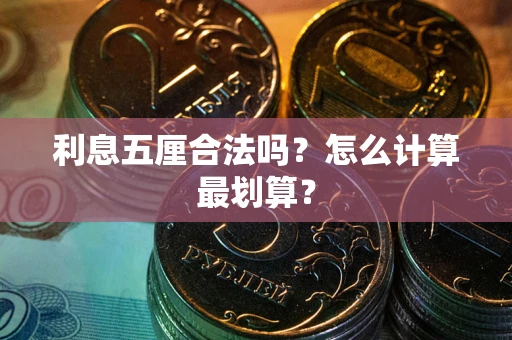 武汉利息五厘合法吗？怎么计算最划算？