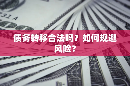 武汉债务转移合法吗？如何规避风险？