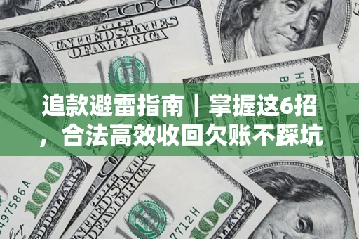 武汉追款避雷指南｜掌握这6招，合法高效收回欠账不踩坑
