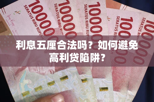 武汉利息五厘合法吗？如何避免高利贷陷阱？