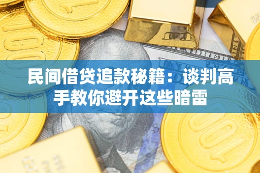 武汉民间借贷追款秘籍：谈判高手教你避开这些暗雷