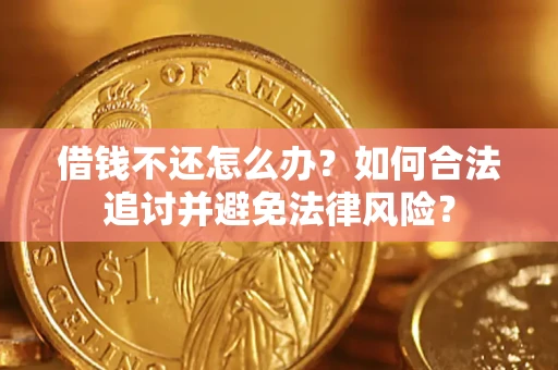 武汉借钱不还怎么办？如何合法追讨并避免法律风险？