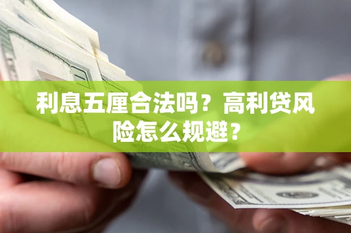 武汉利息五厘合法吗？高利贷风险怎么规避？