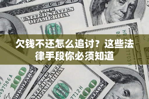 武汉欠钱不还怎么追讨？这些法律手段你必须知道