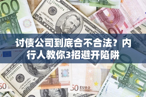 武汉讨债公司到底合不合法？内行人教你3招避开陷阱