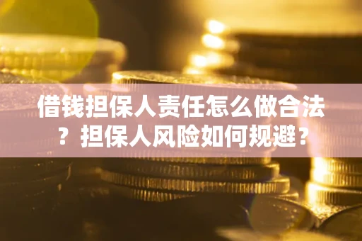 武汉借钱担保人责任怎么做合法？担保人风险如何规避？