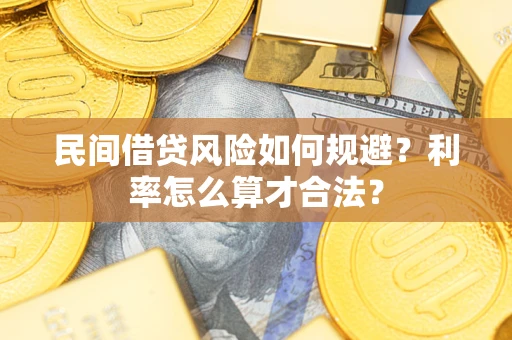 武汉民间借贷风险如何规避？利率怎么算才合法？