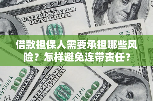 武汉借款担保人需要承担哪些风险？怎样避免连带责任？