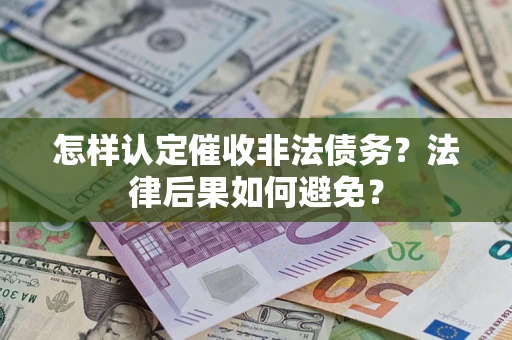 武汉怎样认定催收非法债务？法律后果如何避免？
