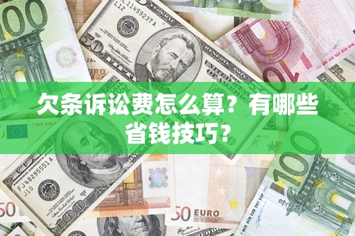 武汉欠条诉讼费怎么算？有哪些省钱技巧？