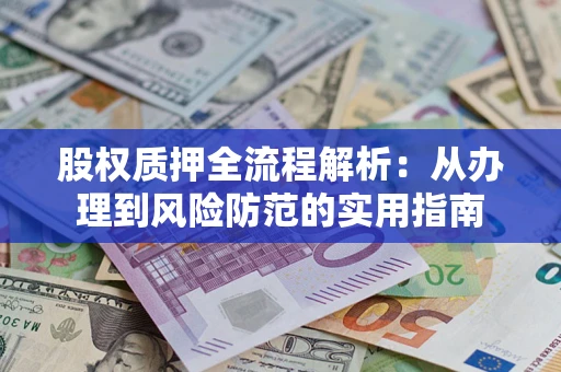 武汉股权质押全流程解析：从办理到风险防范的实用指南