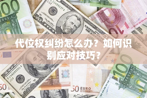 武汉代位权纠纷怎么办？如何识别应对技巧？