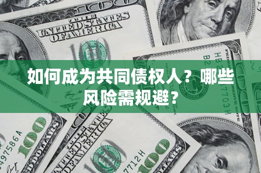 武汉如何成为共同债权人？哪些风险需规避？