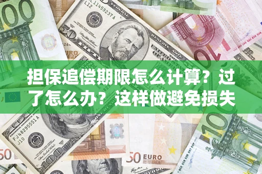 武汉担保追偿期限怎么计算？过了怎么办？这样做避免损失！
